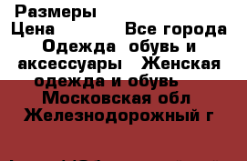 Размеры 56-58 60-62 64-66 › Цена ­ 7 800 - Все города Одежда, обувь и аксессуары » Женская одежда и обувь   . Московская обл.,Железнодорожный г.